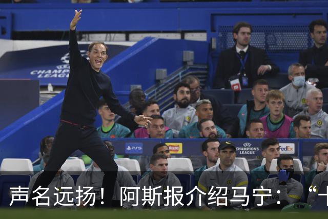 声名远扬！阿斯报介绍马宁：“卡牌大师” 迎来世界杯首秀