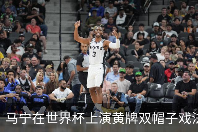 马宁在世界杯上演黄牌双帽子戏法，中国裁判组亮相世界杯！