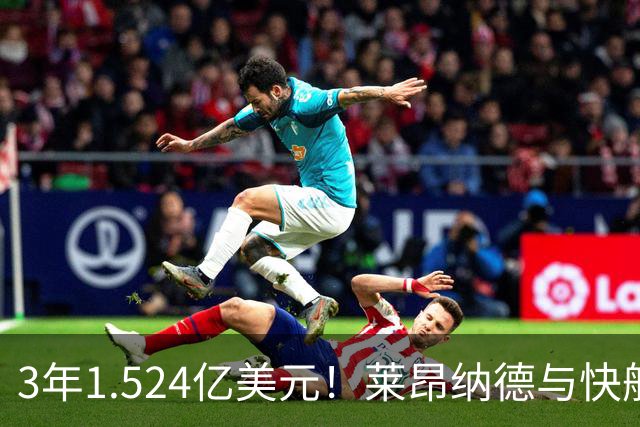 3年1.524亿美元！莱昂纳德与快船达成提前续约